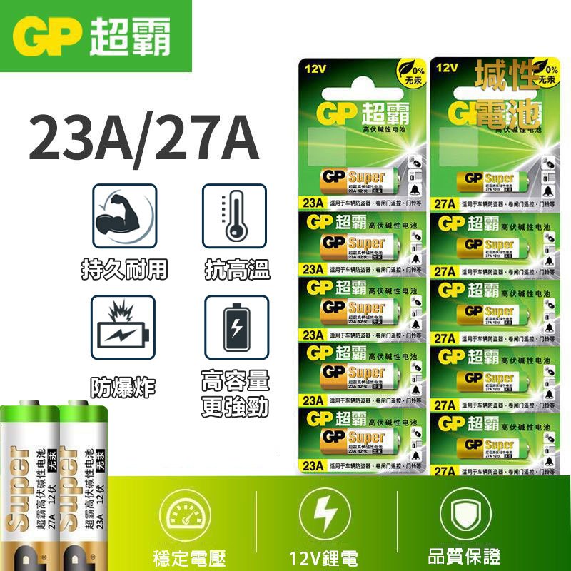 GP超霸碱性电池 23A 27A 電池 碳鋅電池 乾電池 超級環保