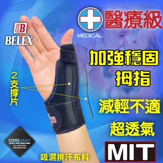 醫療級 媽媽手 加強型 拇指支撐護腕 護腕 醫療護腕 大拇指無法使力 【BELEX】 固定拇指 拇指護腕 拇指 拇指肌腱