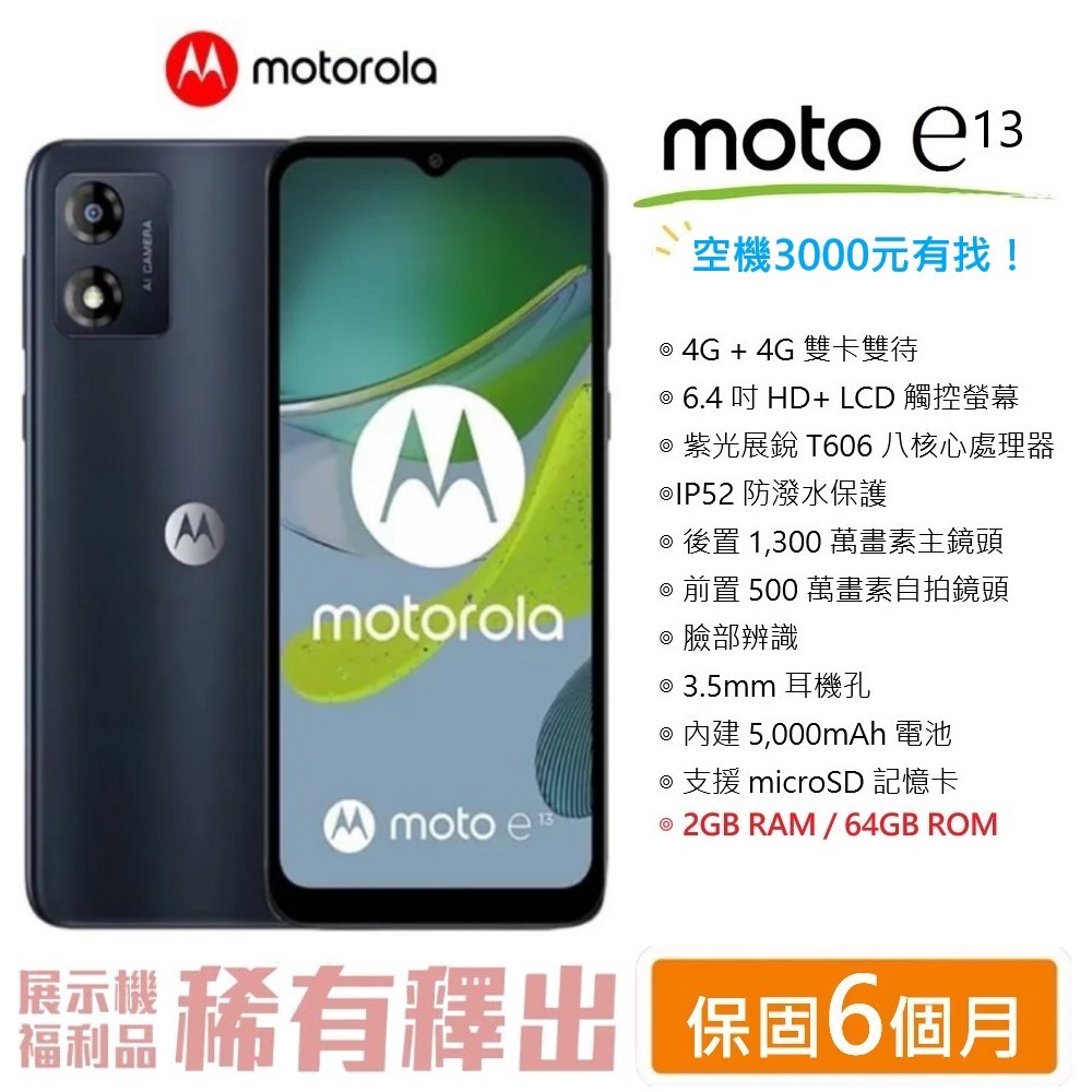 Motorola e13 (2G/64G) 6.5吋螢幕 4G雙卡手機 福利品【台灣公司貨】防潑水/高CP值 摩托羅拉