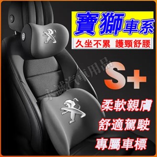 寶獅 頭枕 腰靠 車載頸枕 腰墊 護頸枕 記憶棉靠枕 3008 2008 308 5008 508 RCZ 207適用