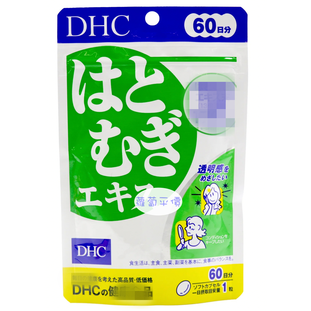 【蘿蔔】【日本代購】全新 現貨 日本 DHC DHC 薏仁精華 有效期-2027/02 開立發票