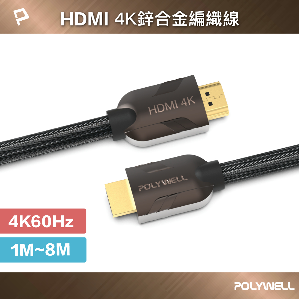 POLYWELL HDMI線 2.0 1米~8米 4K60Hz UHD 發燒線 編織線 HDMI 寶利威爾 台灣現貨