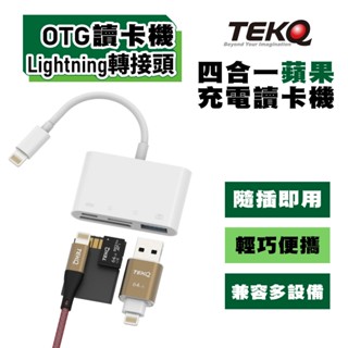 現貨供應【TEKQ】iphone Lightning四合一蘋果充電OTG讀卡機轉USB/PD/TF/SD