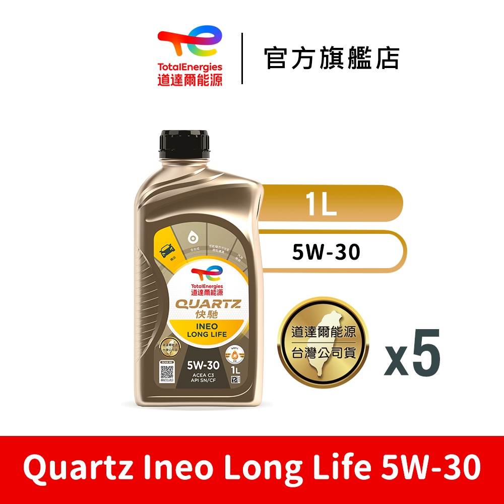 Quartz Ineo Long Life 5W-30合成汽車機油5入【TotalEnergies道達爾能源官方旗艦店】