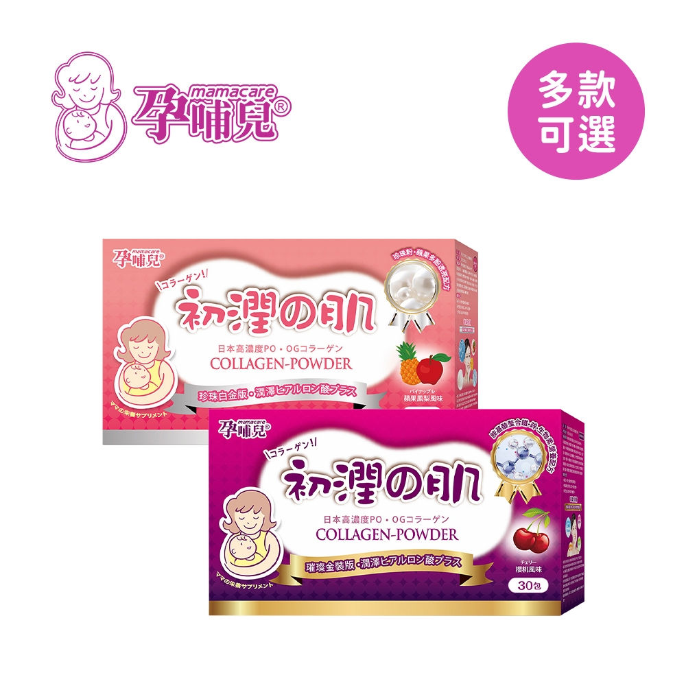 mamacare 孕哺兒 初潤之肌 璀璨膠原粉  珍珠膠原粉 孕期 懷孕 營養品【YODEE優迪】
