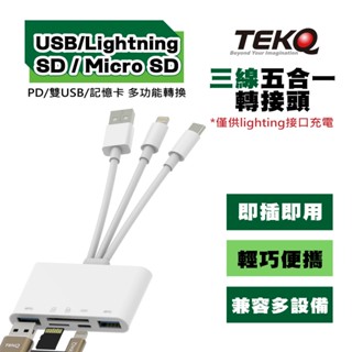 【TEKQ】三線五合一轉接頭 PD/雙USB/記憶卡多功能轉換