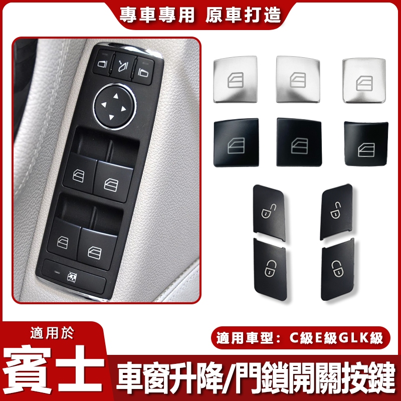 賓士Benz C E級W204 C250 C230C280 C300升窗鍵 車窗按鈕 電動窗 按鍵套裝 車用窗戶門鎖按鍵