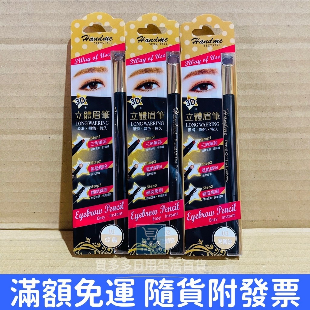 【現貨+發票】Handme 3D立體眉筆 3合一眉筆 眉筆 有合格中文標籤可用於美容考 試台灣製造