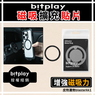 現貨🔥【bitplay】磁吸擴充貼片 Adhesive Metal Ring引磁貼 磁吸貼片 磁圈 磁吸片 引磁片 磁片