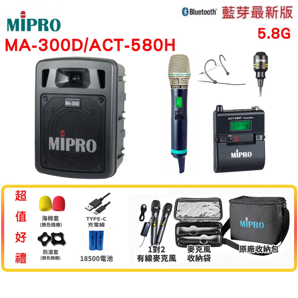 永悅音響 MIPRO MA-300D/ACT580H 雙頻道5.8G藍芽USB鋰電池手提式無線擴音機 六種組合贈多項好禮