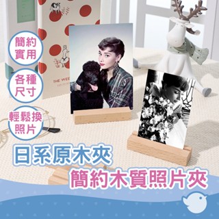【CHL】日系原木夾 簡約木質照片夾 原木照片夾 原木展示座 木質底座 名片夾 留言夾 卡片夾 相片夾 名牌夾 明信片夾