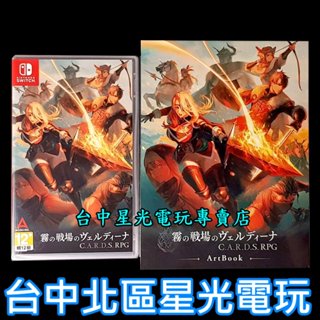 含特典【NS原版片】Switch C.A.R.D.S. RPG：霧之戰場 中文版全新品【臺中星光電玩】