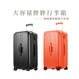 胖胖行李箱 24/28/32/36 吋 旅行箱 磨砂 亮面 登機箱 拉鍊款 大容量 密碼鎖 HA401