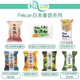 日本 Pelican 香皂系列 馬油/宇治抹茶/蜂蜜/蜜桃臀/美背/柿涉【風行小舖】