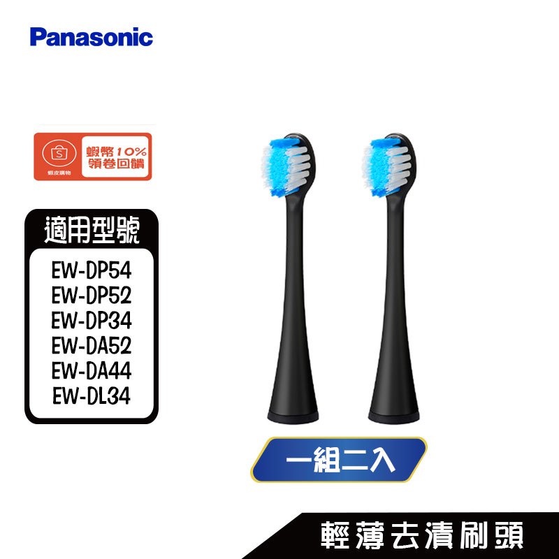 國際 WEW0820 電動牙刷刷頭 EW-DP52、EW-DP34、EW-DA52、EW-DA44、EW-DL34