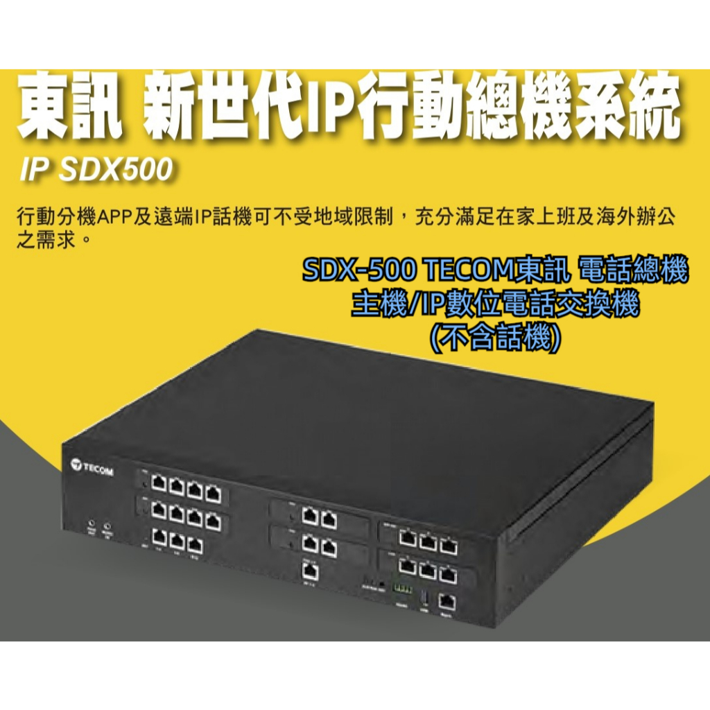 💻️SDX-500 TECOM東訊主機 /IP數位電話交換機/總機系統／不含話機／6外28內4單