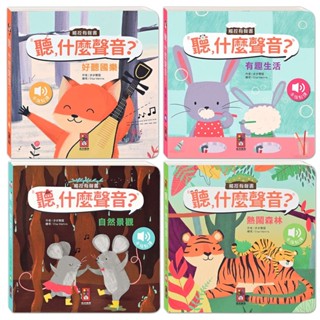 [大塊文具含發票] 風車圖書 觸控有聲書 聽，什麼聲音？ 好聽國樂/有趣生活/自然景觀/熱鬧森林