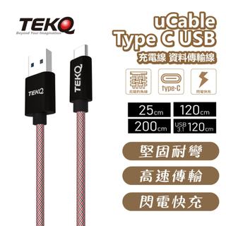 【TEKQ】uCable Type C USB 充電線 資料傳輸線 25 / 120 /200 cm