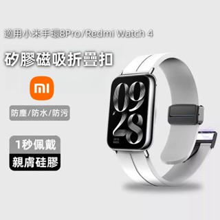 小米手環9 快拆磁吸折疊扣 親膚矽膠 適用 小米手環 9Pro 9 8 防水錶帶 Redmi Watch4 7Pro