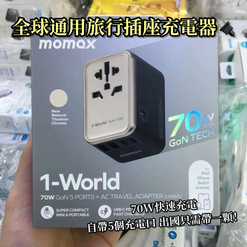 【限時免運🚗】MOMAX旅行用萬國插座 PD 70W快速充電 GaN充電頭充電器