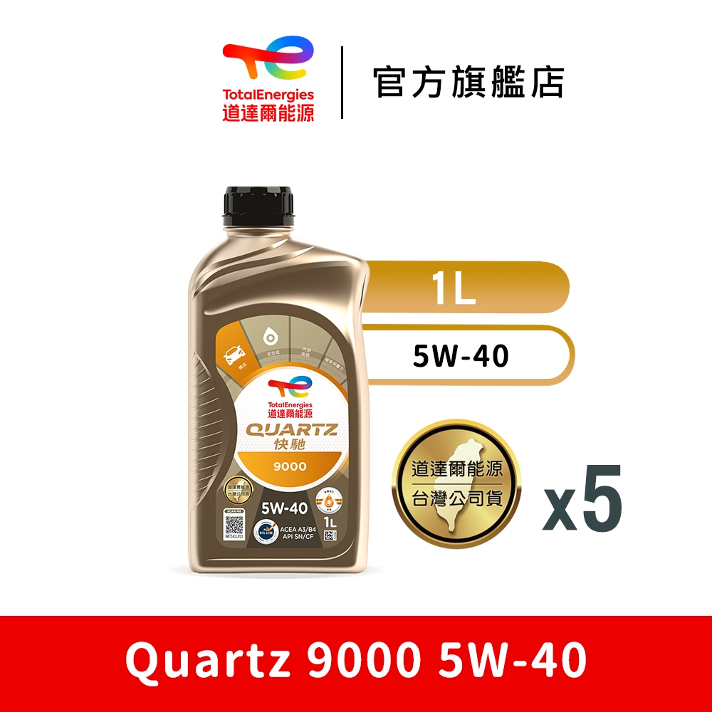 Quartz 9000 5W-40 全合成汽車引擎機油 5入【TotalEnergies 道達爾能源官方旗艦店】