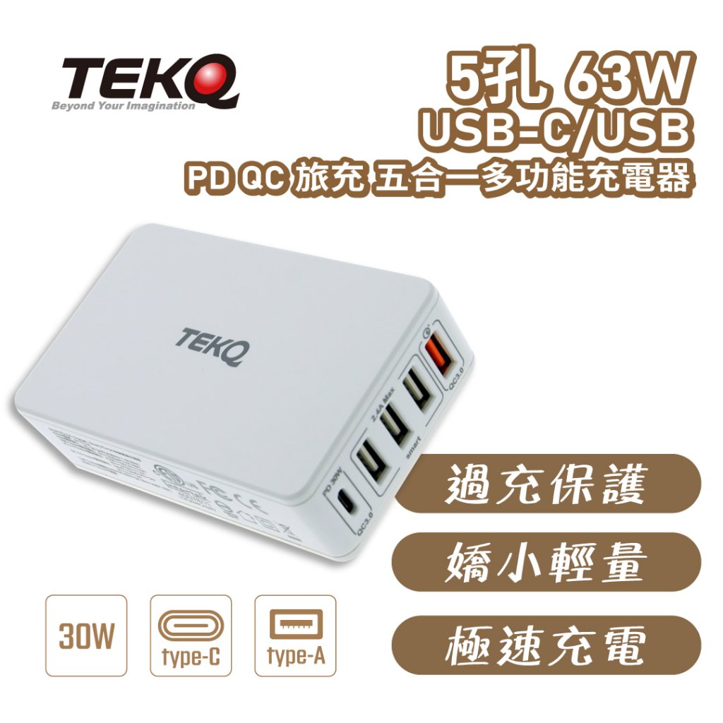 【TEKQ】 5孔 63W 多功能旅充 支援 PD QC3.0 Type-C USB 旅行萬用快速充電器