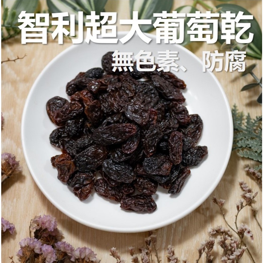 智利 超大 無籽葡萄乾 450g 無添加 無防腐劑 天然果乾 蜜餞 青堤子 素食 現貨 免運
