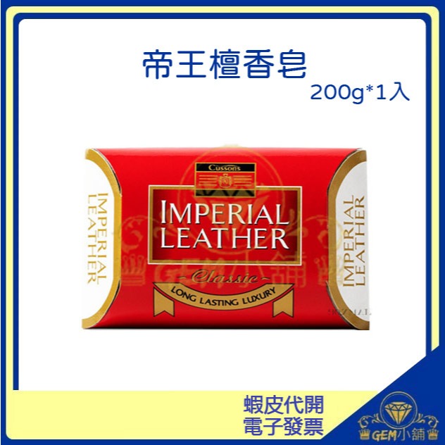 ♛GEM小舖♛英國帝王檀香皂 200g CUSSONS IMPERIAL LEATHER  ㊣ 正品