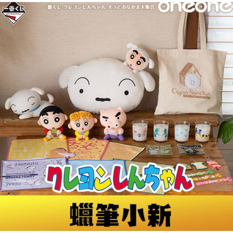 7-11 7-ELEVEN 蠟筆小新 一番賞 小新與夥伴們大集合  最後賞