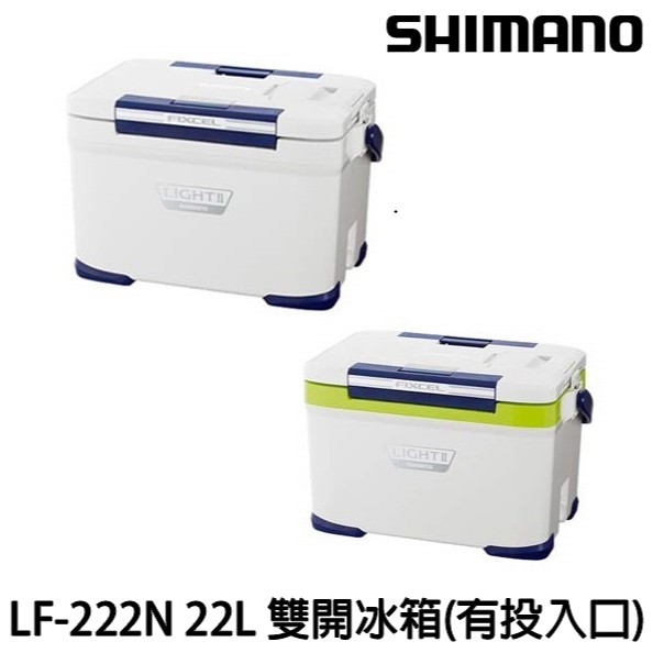 源豐釣具 SHIMANO FIXCEL LIGHT 220 LF-222N 22L (有投入口) 冰箱 保冷箱 保冰桶