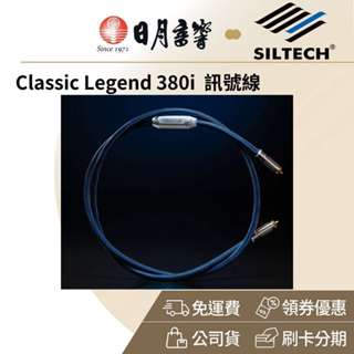 SILTECH LEGEND 380I 訊號線(金銀合金線 RCA XLR 公司貨)