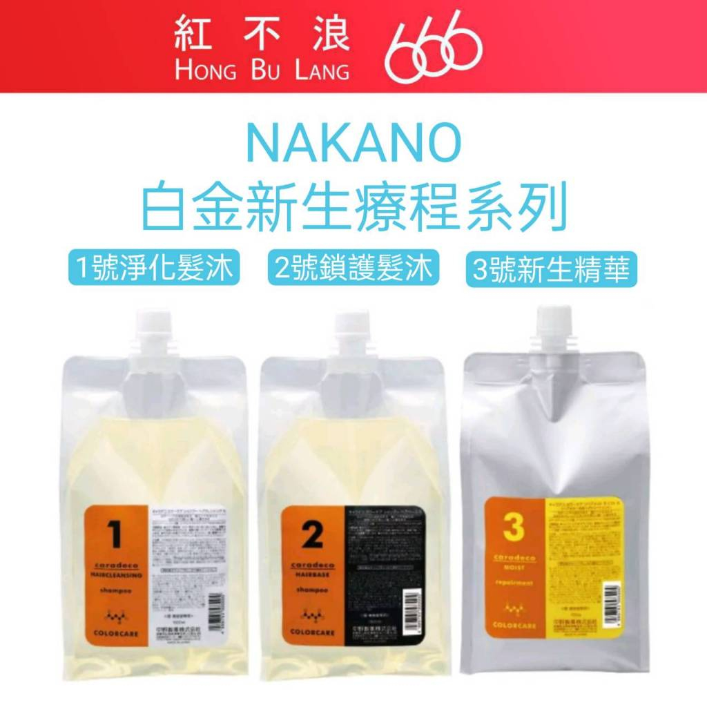 【紅不浪666】NAKANO 中野製藥 白金新生療程1/2/3淨化/鎖護/白金粉末完美修護|結構式護髮|染後護|公司貨
