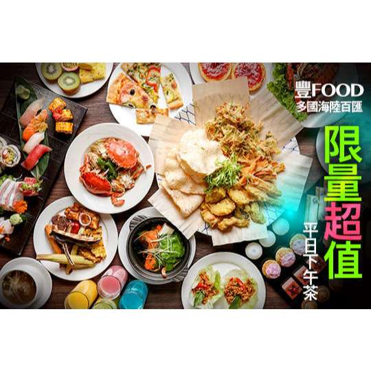 可雅【大直 典華 豐FOOD 海陸百匯 平日下午茶餐券 紙本票】(板橋，新莊，中壢可面交)