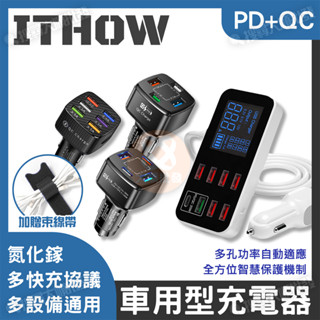 ITHOW 車用型 各式多孔充電器 PD 充電頭 氮化鎵 多口 多洞 快充 豆腐頭 USB 車充 車用 多孔 充電器
