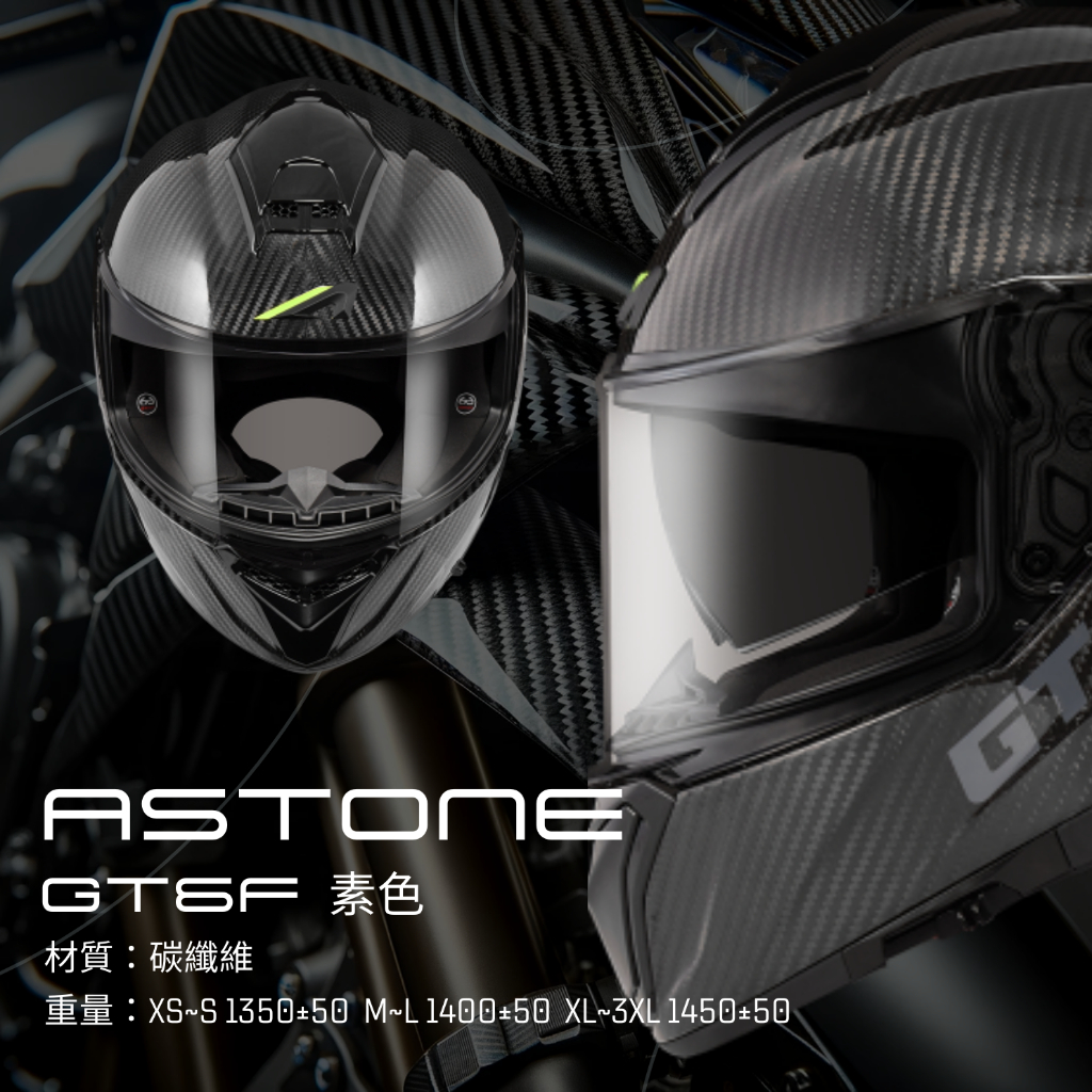 🎉免運✅可刷卡🈶可面交👍金頭帽【ASTONE GT6F 透明碳纖】眼鏡溝 內藏墨鏡 碳纖維 全罩 安全帽