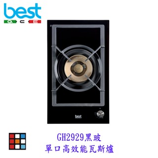 BEST GH2929 黑玻單口高效能 瓦斯爐 單口爐 玻璃檯面 進口瓦斯爐