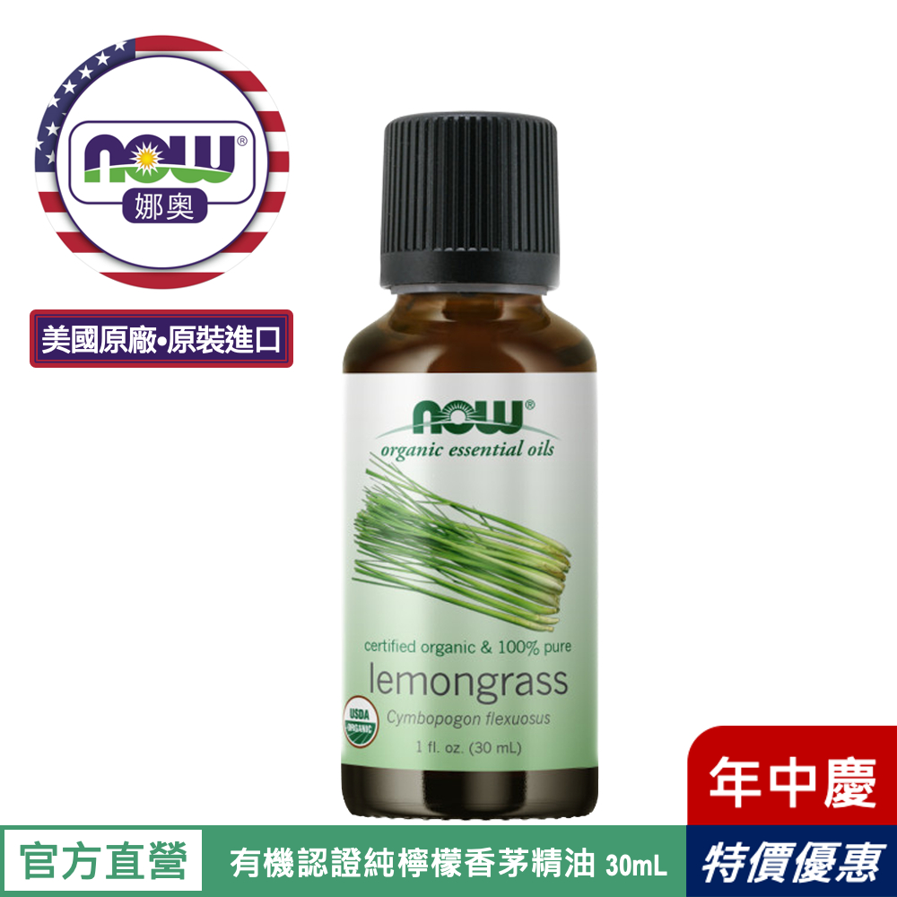 【NOW 娜奧】Now Foods 美國USDA有機認證純檸檬香茅精油 30ml~7415~限時特惠