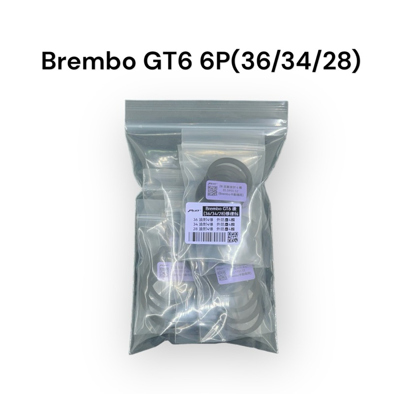 【PLUS+】Brembo GT6後(36/34/28) 卡鉗修理包 (同規)