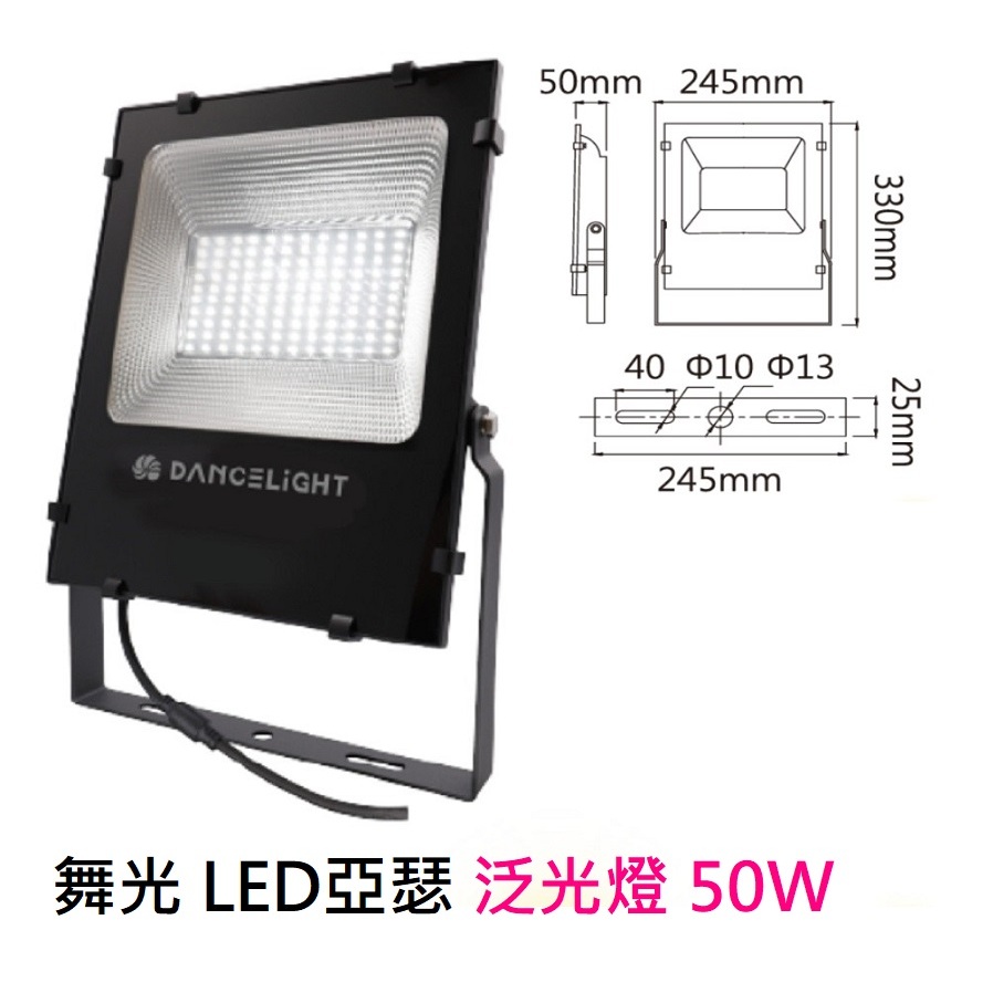 舞光 LED亞瑟泛光燈 50W 防水防塵等級IP66 國家級CNS認證 耐壓240V防水驅動器