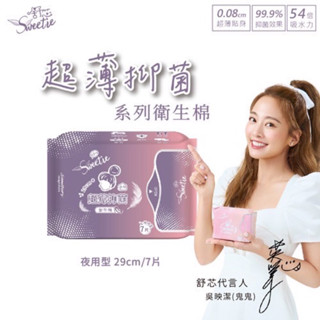 Sweetie 舒芯 PLUS(無涼感)超薄抑菌衛生棉 Sweetie 舒芯 COOL(涼感)超薄抑菌衛生棉