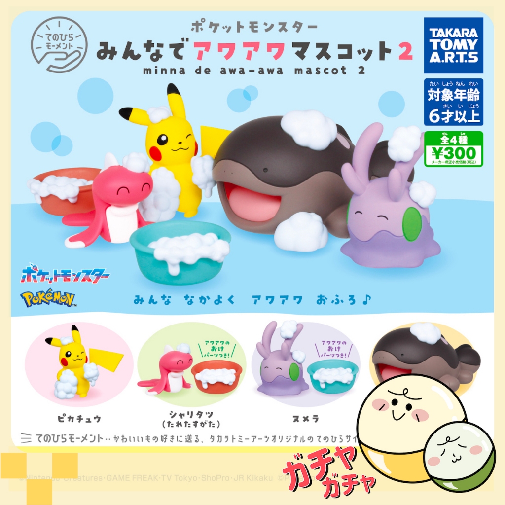 【扭光光】現貨 精靈寶可夢 泡泡浴公仔 洗澡 神奇寶貝 皮卡丘 黏黏寶 土王 米立龍 扭蛋