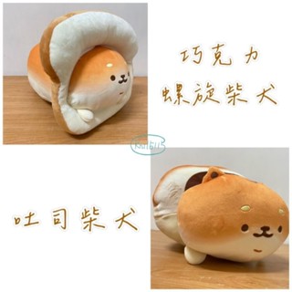 YEASTKEN 麵包狗 系列 正版 巧克力螺旋柴犬 吐司柴犬 娃娃 12英吋 絨毛 玩偶 食物 甜點 動物 吐司狗