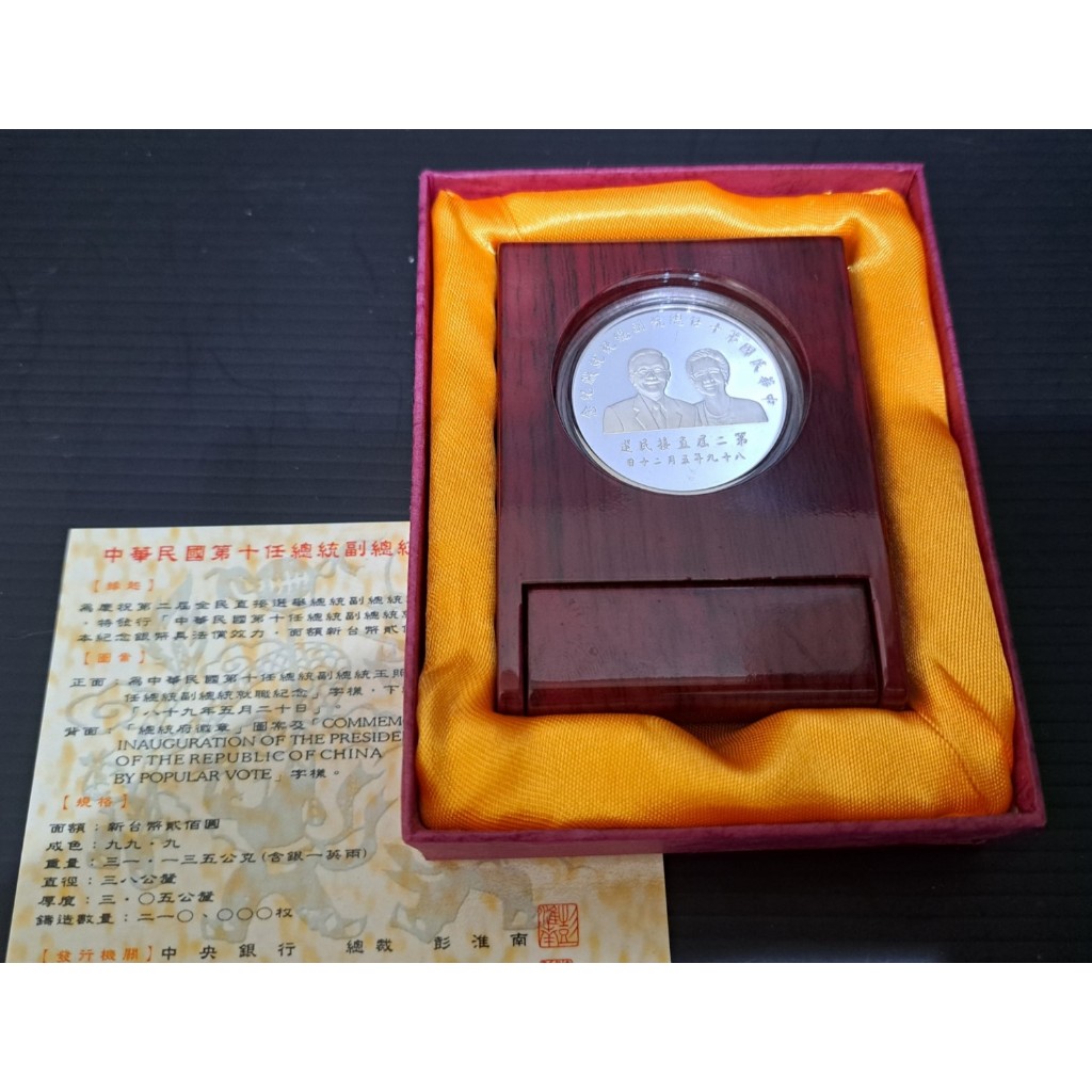 幣1160 民國89年第十任總統就職紀念銀幣 原盒證