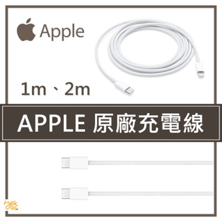 現貨速出🔥 Apple 原廠充電線 Lightning Type-C 1M 2M 充電線 蘋果線 PD快充線