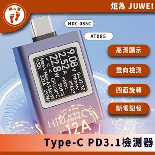 『來人客』 炬為Type-C PD3.1檢測器 彩色版 電壓 電流 AT085 測試器 HDC-085C 檢測儀