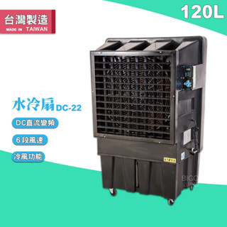 中華升麗 DC變頻水冷扇 DC-22 大型水冷扇 工業用水冷扇 涼夏扇 涼風扇 水冷風扇 工業扇 酷熱降溫【臺灣製】