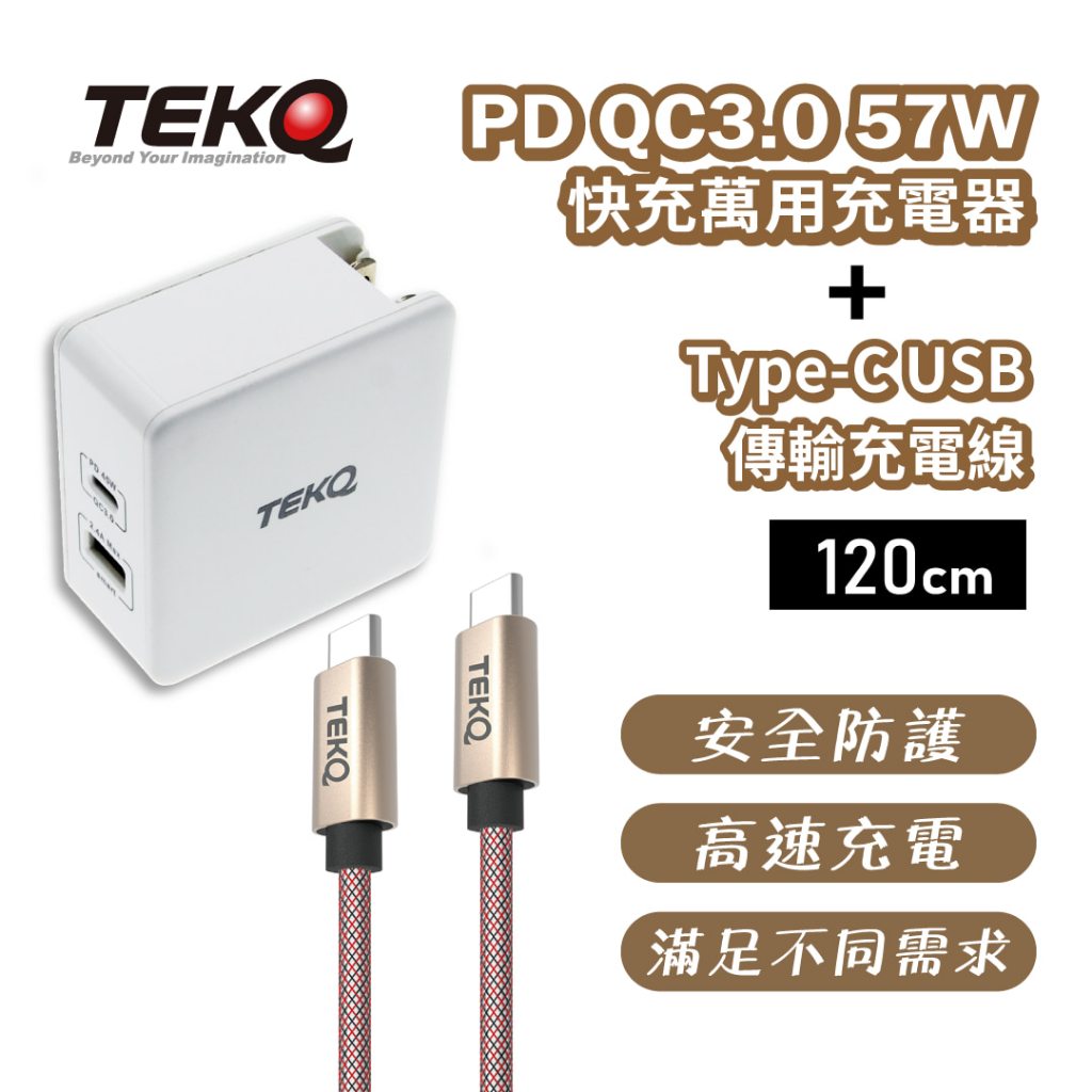 【TEKQ】 PD QC3.0 57W 2孔 旅行萬用充電器+TEKQ Type-C 高速傳輸線120cm (快充組合)