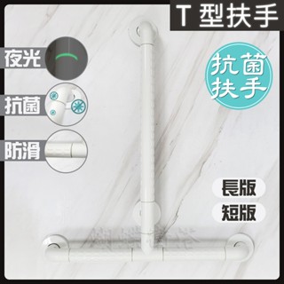 蝴蝶衛浴~抗菌安全扶手【夜光+抗菌防滑設計】T型浴室扶手.無障礙.不鏽鋼.浴室.廁所.透過SGS抗菌測試