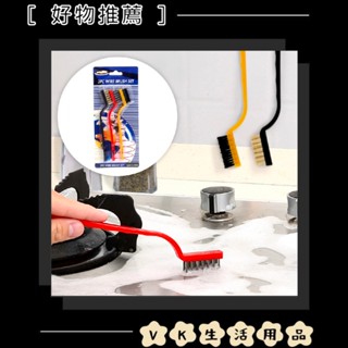 ✨臺灣現貨📦 萬用爐灶清潔刷 (3入組) 抽油煙機 鐵刷 鋼絲刷 鐵絲刷 廚房刷 #VK