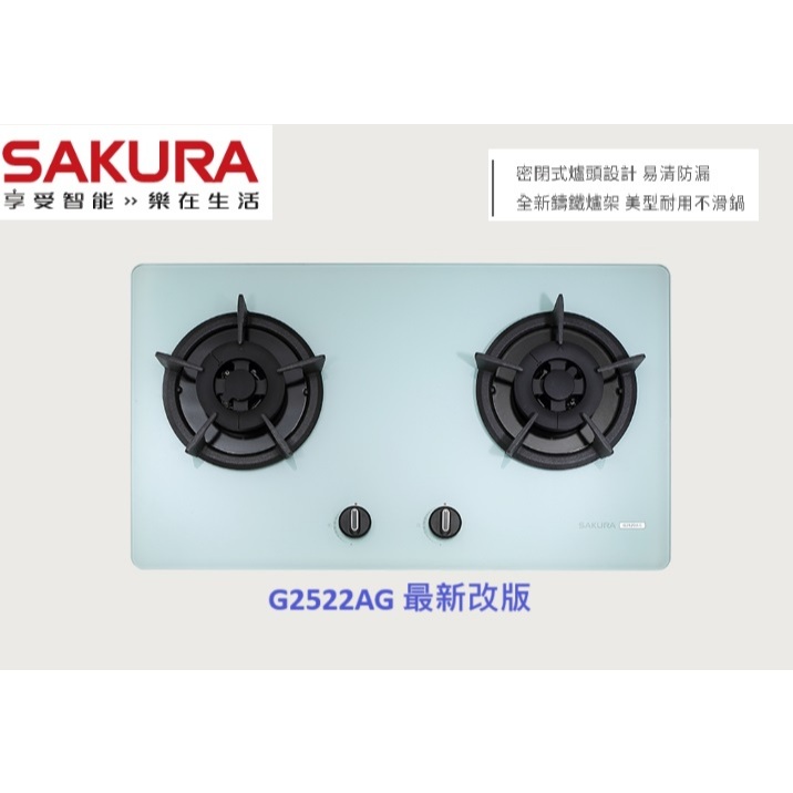 【櫻花】最新款 二口 檯面爐 瓦斯爐 G2522AG 玻璃 白鐵 非舊型號  2522